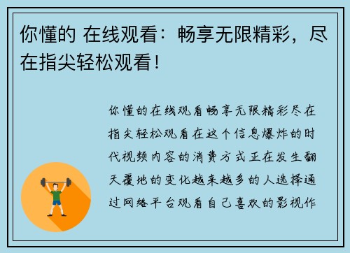 你懂的 在线观看：畅享无限精彩，尽在指尖轻松观看！