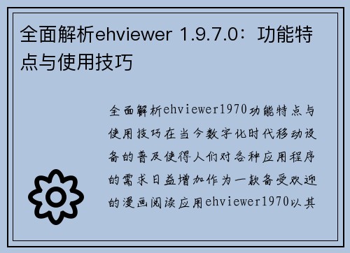 全面解析ehviewer 1.9.7.0：功能特点与使用技巧